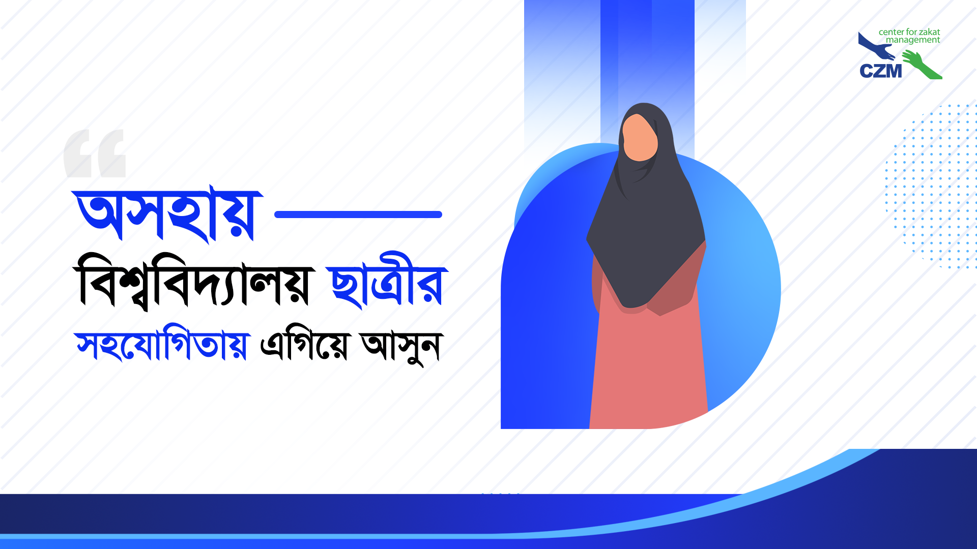 অসহায় বিশ্ববিদ্যালয় ছাত্রীর সহযোগিতায় এগিয়ে আসুন image